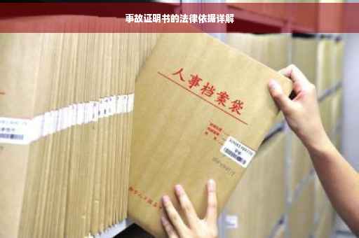 事故证明书的法律依据详解