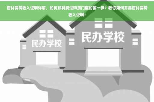 首付买房收入证明详解，如何顺利跨过购房门槛的第一步？教你如何开具首付买房收入证明！