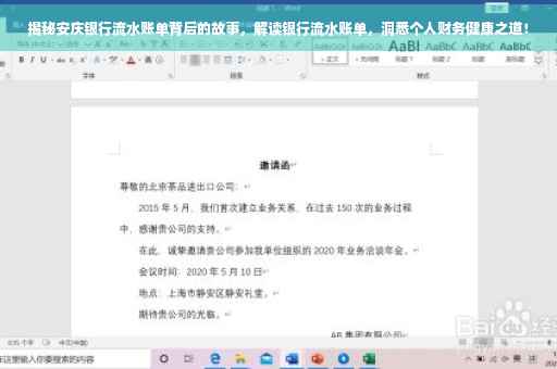 揭秘安庆银行流水账单背后的故事，解读银行流水账单，洞悉个人财务健康之道！