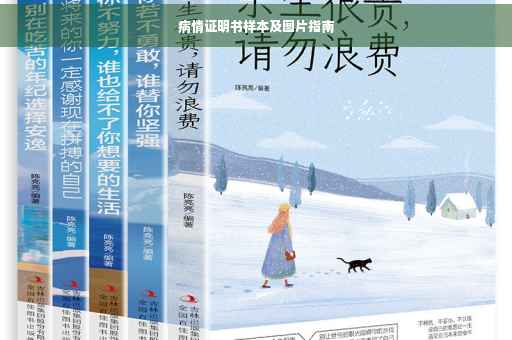 病情证明书样本及图片指南
