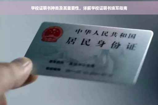 学校证明书种类及其重要性，详解学校证明书填写指南