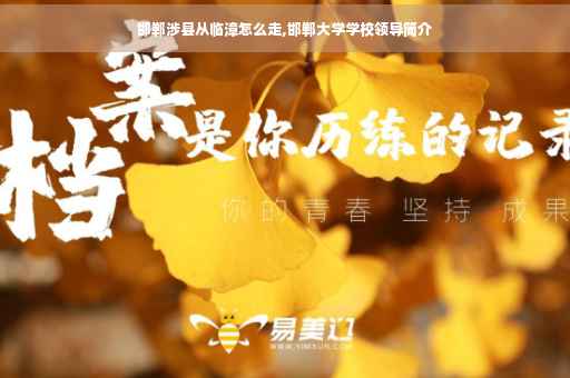 邯郸涉县从临漳怎么走,邯郸大学学校领导简介