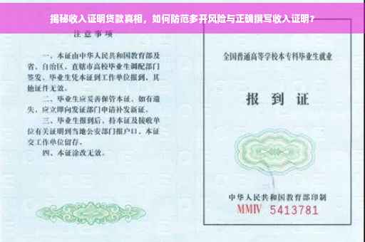 揭秘收入证明贷款真相，如何防范多开风险与正确撰写收入证明？