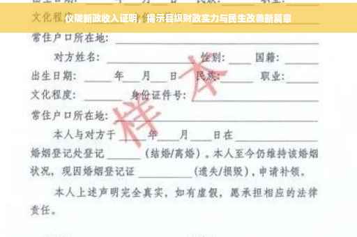 仪陇新政收入证明，揭示县级财政实力与民生改善新篇章