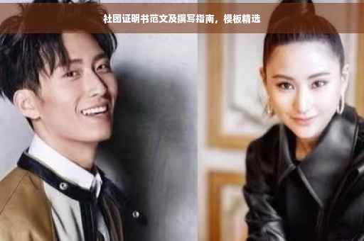 社团证明书范文及撰写指南，模板精选