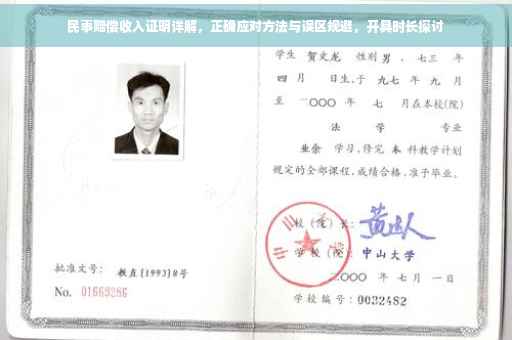 民事赔偿收入证明详解，正确应对方法与误区规避，开具时长探讨