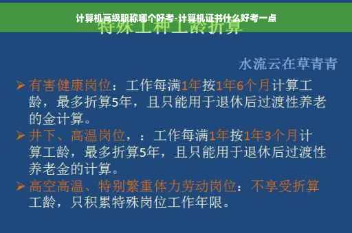 计算机高级职称哪个好考-计算机证书什么好考一点