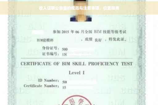 收入证明公章盖的规范与注意事项，位置指南