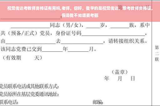 视觉传达考教师资格证有用吗,老师，你好，我学的是视觉传达，想考教师资格证，但是我不知道要考那