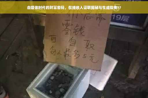 自媒体时代的财富密码，在线收入证明揭秘与生成指南??