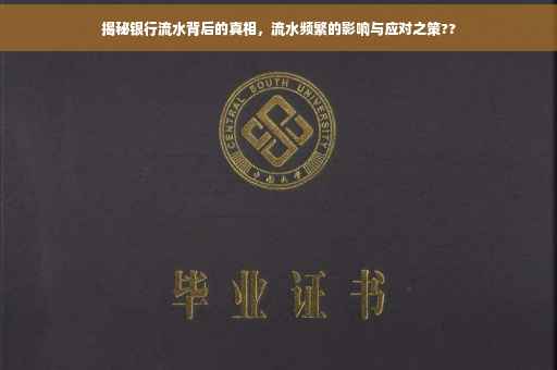 揭秘银行流水背后的真相，流水频繁的影响与应对之策??