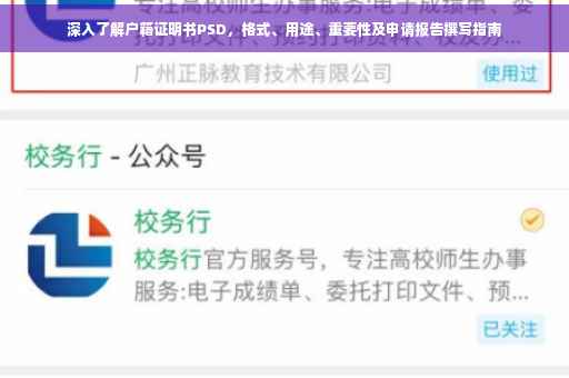深入了解户籍证明书PSD，格式、用途、重要性及申请报告撰写指南