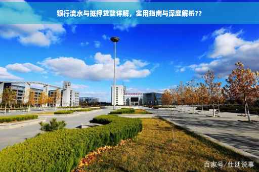 银行流水与抵押贷款详解，实用指南与深度解析??