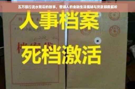五万银行流水背后的故事，普通人的金融生活揭秘与贷款额度解析