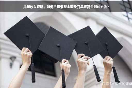 揭秘收入证明，如何合理调整金额及开具更高金额的方法？
