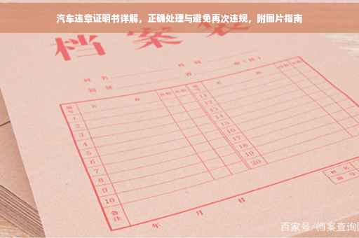 汽车违章证明书详解，正确处理与避免再次违规，附图片指南
