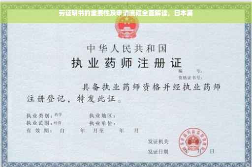 劳证明书的重要性及申请流程全面解读，日本篇