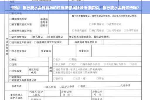 警惕！银行流水卖钱背后的违法犯罪风险及法律解读，银行流水卖钱违法吗？