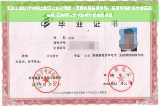 云南工业技师学院毕业证上文化程度一项写的是技师学院，技师学院代表大专还是技校,云南师范大学怎样才能拿毕业证