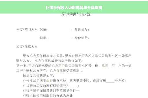 补缴社保收入证明详解与开具指南
