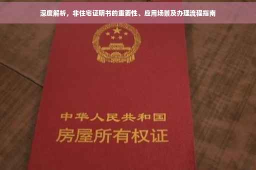深度解析，非住宅证明书的重要性、应用场景及办理流程指南
