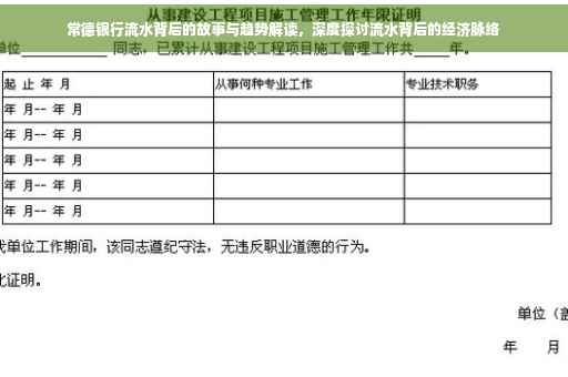 常德银行流水背后的故事与趋势解读，深度探讨流水背后的经济脉络