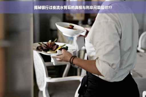 揭秘银行过夜流水背后的真相与利息问题探讨??
