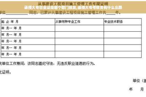 函授大专毕业证是哪个部门颁发,函授大专考教资有什么出路