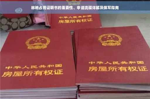 林地占用证明书的重要性、申请流程详解及撰写指南