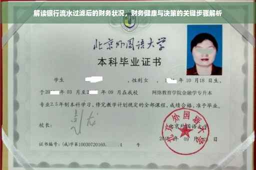 解读银行流水过滤后的财务状况，财务健康与决策的关键步骤解析