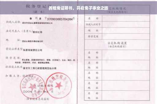 养殖兔证明书，开启兔子事业之旅