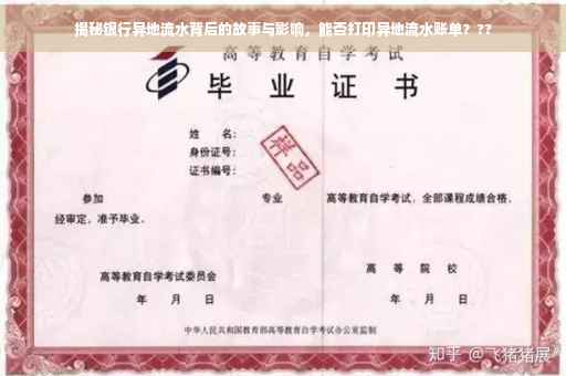 揭秘银行异地流水背后的故事与影响，能否打印异地流水账单？??