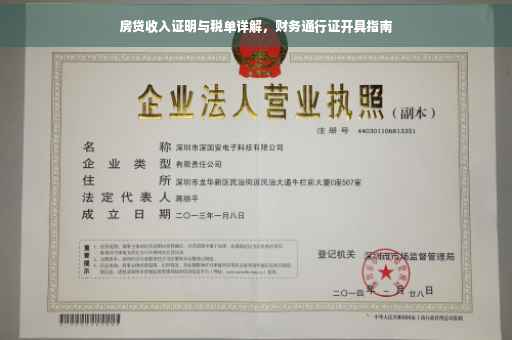房贷收入证明与税单详解，财务通行证开具指南