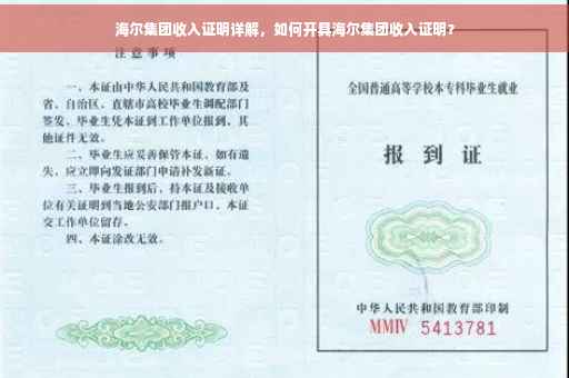 海尔集团收入证明详解，如何开具海尔集团收入证明？