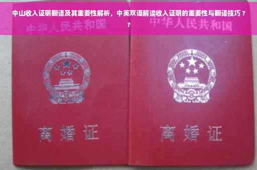 中山收入证明翻译及其重要性解析，中英双语解读收入证明的重要性与翻译技巧 ??