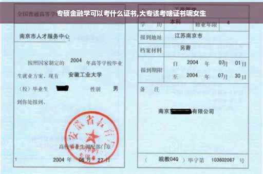 专硕金融学可以考什么证书,大专该考啥证书呢女生