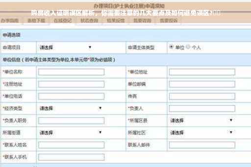 购房收入证明误区解析，你需要注意的几大要点及如何避免误区?⚡️