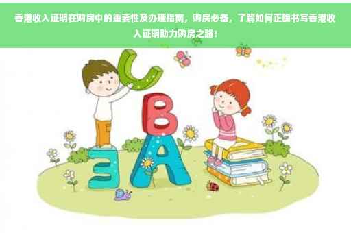 香港收入证明在购房中的重要性及办理指南，购房必备，了解如何正确书写香港收入证明助力购房之路！
