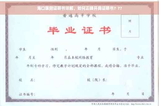 海口医院证明书详解，如何正确开具证明书？??