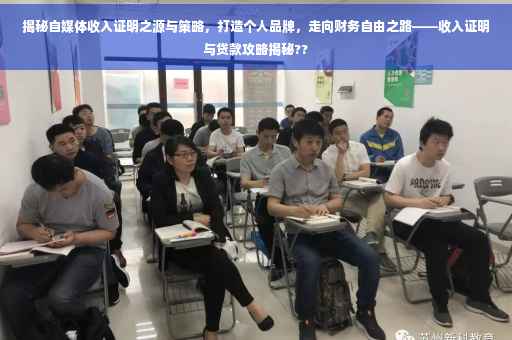 揭秘自媒体收入证明之源与策略，打造个人品牌，走向财务自由之路——收入证明与贷款攻略揭秘??