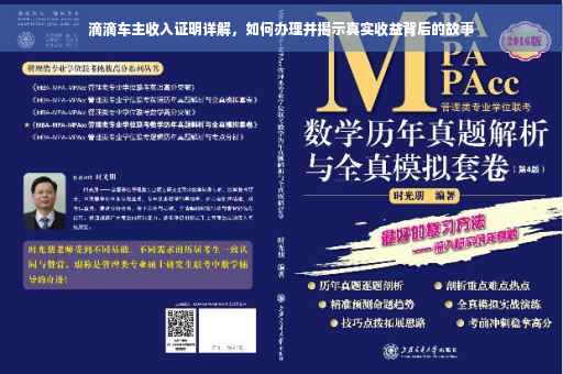 滴滴车主收入证明详解，如何办理并揭示真实收益背后的故事