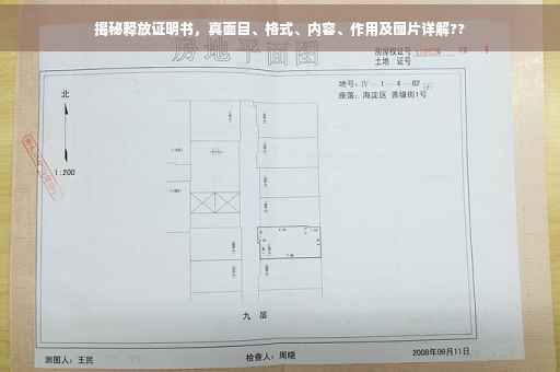 揭秘释放证明书，真面目、格式、内容、作用及图片详解??