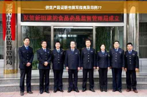 供货产品证明书撰写指南及范例??
