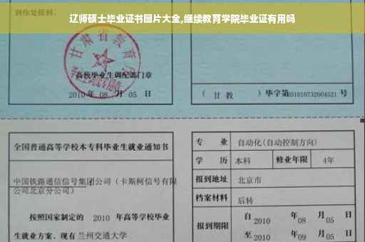 辽师硕士毕业证书图片大全,继续教育学院毕业证有用吗