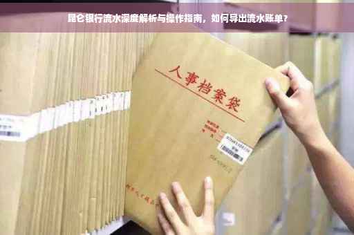 昆仑银行流水深度解析与操作指南，如何导出流水账单？