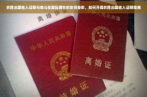 农民出国收入证明与奋斗在国际舞台的勤劳身影，如何开具农民出国收入证明指南