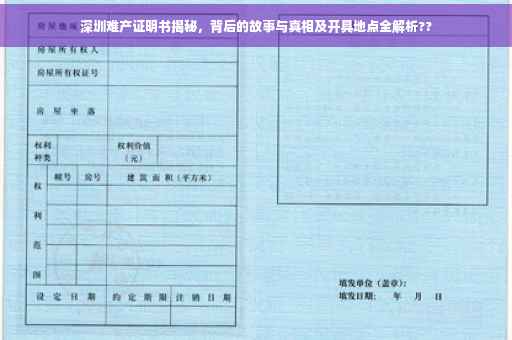 深圳难产证明书揭秘，背后的故事与真相及开具地点全解析??