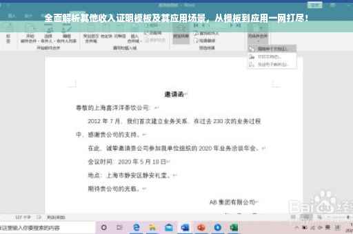 全面解析其他收入证明模板及其应用场景，从模板到应用一网打尽！