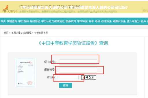 ?学历证明发给没入职的公司?学历证明发给没入职的公司可以吗?