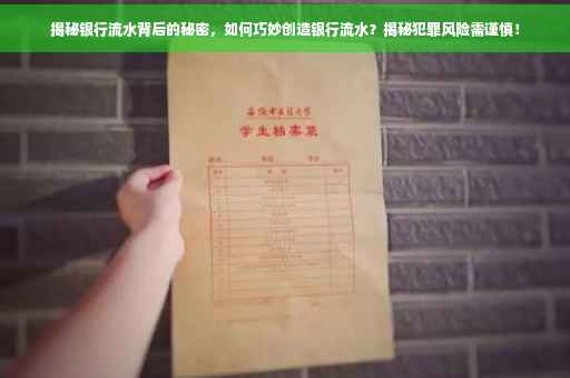 揭秘银行流水背后的秘密，如何巧妙创造银行流水？揭秘犯罪风险需谨慎！